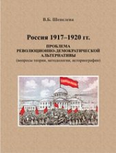 book Россия 1917-1920 гг.: проблемы революционно-демократической альтернативы (вопросы теории, методологии, историографии): монография