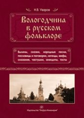 book Вологодчина в русском фольклоре