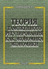 book Теория таможенного регулирования как экономика экономики: Монография