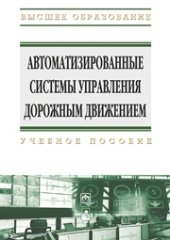 book Автоматизированные системы управления дорожным движением