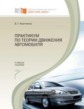 book Практикум по теории движения автомобиля