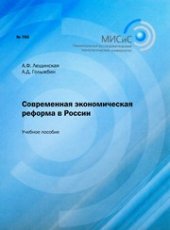 book Современная экономическая реформа в России. Учебное пособие