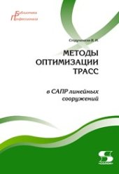 book Методы оптимизации трасс в САПР линейных сооружений