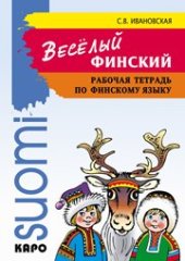 book Веселый финский: рабочая тетрадь по финскому языку