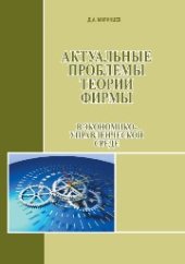 book Актуальные проблемы теории фирмы в экономико-управленческой среде