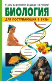 book Биология. Для поступающих в вузы