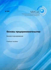 book Основы предпринимательства. Бизнес-планирование. Учебное пособие