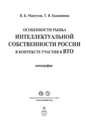 book Особенности рынка интеллектуальной собственности России в контексте участия в ВТО