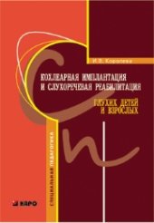 book Кохлеарная имплантация и слухоречевая реабилитация глухих детей и взрослых: Учебное пособие