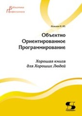 book Объектно-Ориентированное Программирование. Хорошая книга для хороших людей