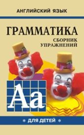 book Грамматика английского языка для школьников: Сборник упражнений. Книга I