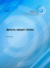 book Деньги, кредит, банки. Практикум