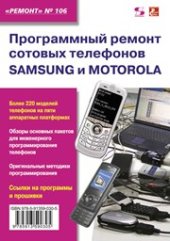 book Выпуск 106. Программный ремонт сотовых телефонов Samsung и Motorola