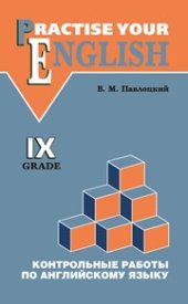 book Контрольные работы по английскому языку: Учебное пособие для учащихся IX классов