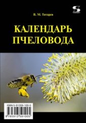 book Календарь пчеловода