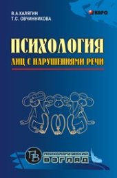 book Психология лиц с нарушениями речи