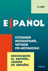 book Слушаем испанский, читаем по-испански: Учебно-методическое пособие по испанскому языку