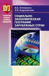 book Социально-экономическая география зарубежных стран