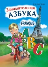 book Занимательная азбука: Книжка в картинках на французском языке