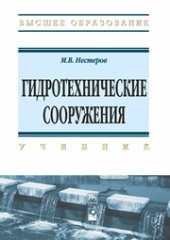 book Гидротехнические сооружения