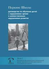 book Перкинс Школа: руководство по обучению детей с нарушениями зрения и множественными нарушениями развития. Часть 2. Расширение функциональных возможностей зрения, пространственной ориентировки и сенсорной интеграции