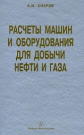 book Расчеты машин и оборудования для добычи нефти и газа