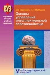 book Основы управления интеллектуальной собственностью. Учебно-методический комплекс