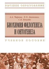 book Биохимия филогенеза и онтогенеза