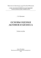 book Основы оценки активов и бизнеса