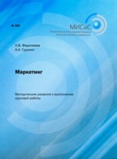 book Маркетинг. Методические указания к выполнению курсовой работы