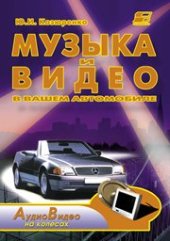 book Музыка и видео в вашем автомобиле. Справочник по автомобильной звуко- и видеотехнике