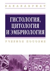 book Гистология, цитология и эмбриология