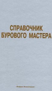 book Справочник бурового мастера. В 2тт. Т.2