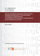 book Ресурсосберегающие технологии обезвреживания и утилизации отходов предприятий теплоэнергетического комплекса Красноярского края