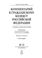 book Комментарий к Гражданскому кодексу Российской Федерации (учебно-практический) к ч. 1