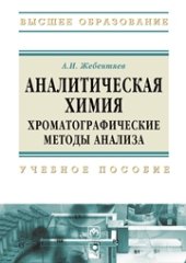 book Аналитическая химия. Хроматографические методы анализа