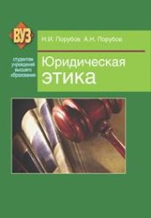 book Юридическая этика