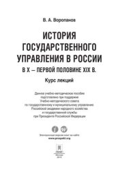 book История государственного управления в России в X – первой половине XIX в.: курс лекций