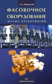 book Фасовочное оборудование малых предприятий