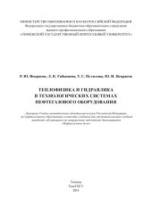 book Теплофизика и гидравлика в технологических системах нефтегазового оборудования