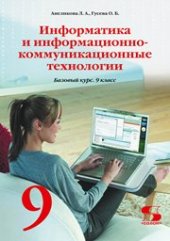 book Информатика и информационно-коммуникационные технологии. Базовый курс. 9 класс