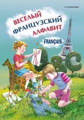 book Веселый французский алфавит: Игры с буквами