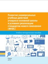 book Развитие универсальных учебных действий учащихся основной школы в условиях реализации стандартов нового поколения (ФГОС)