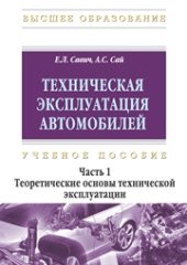 book Техническая эксплуатация автомобилей. В 3 ч. Ч. 1. Теоретические основы технической эксплуатации