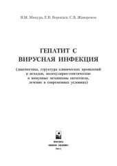 book Гепатит С вирусная инфекция (диагностика, структура клинических проявлений и исходов, молекулярно-генетические и иммунные механизмы патогенеза, лечение в современных условиях)