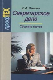 book Секретарское дело. Сборник тестов