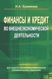 book Финансы и кредит во внешнеэкономической деятельности