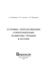 book Условия, определяющие сопротивление развитию трещин в бетоне