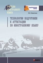 book Технологии подготовки к аттестации по иностранному языку