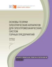 book Основы теории электрических аппаратов электромеханических систем горных предприятий